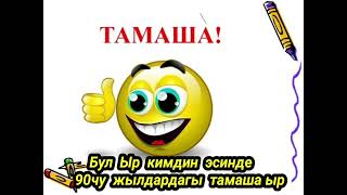 90чу Жылдардагы Тамаша ыр