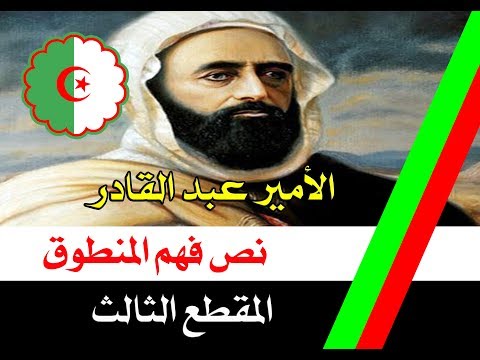 نص فهم المنطوق الأمير عبد القادر المقطع الثالث السنة الرابعة