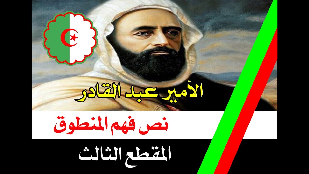 نص فهم المنطوق الأمير عبد القادر المقطع الثالث السنة الرابعة