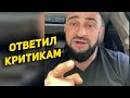 Дибир Борода ответил на критику в своей адрес