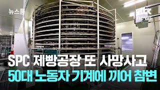 SPC 제빵공장 또 사망사고…50대 노동자 기계에 끼어 참변 / JTBC 뉴스룸