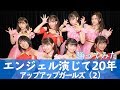 【踊ってみた】エンジェル演じて20年 #アプガ2 【本人】