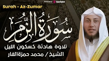 سورة الزمر تلاوة هادئة كسكون الليل للقارئ الشيخ محمد حمزة الفار