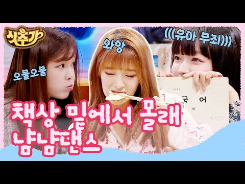 [#샷추가] DUN DUN <strong>DANCE</strong> 오마이걸의 냠냠 댄스😋  도시락은 역시 수업 시간에 몰래 까먹어야 제맛 }{ | #슈퍼TV2 #Diggle | <strong>CJ</strong> ENM 180628 방송
