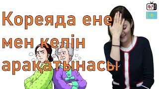 Кореяда ене мен келін арақатынасы | Корея салт- дәстүрі | Корея 2020