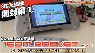 【SFC】"16BIT POCKET HDMI"スーパーファミコン互換機のSwitch的運用を可能にしたポケットにはいらないデカハード！