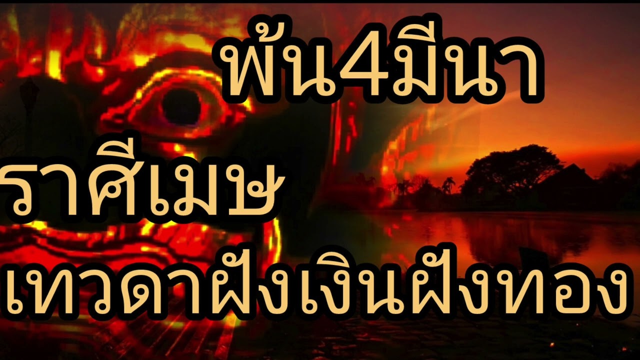ดูดวงราศีเมษ พ้น4มีนา เทวดาฝังเงินฝังทอง