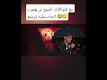 ازول طراك بوز فلو راد على المبوق بكلاش عاجل اكسبلور ازول طراك بوز فلو راد على المبوق بكلاش عاجل اكسبلور