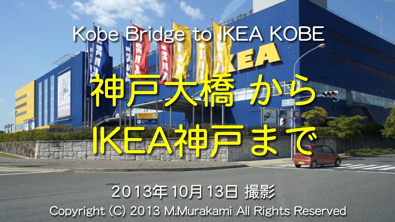 神戸大橋 Ikea神戸 2倍速 Kobe Bridge To Ikea Kobe 2x Speed Youtube