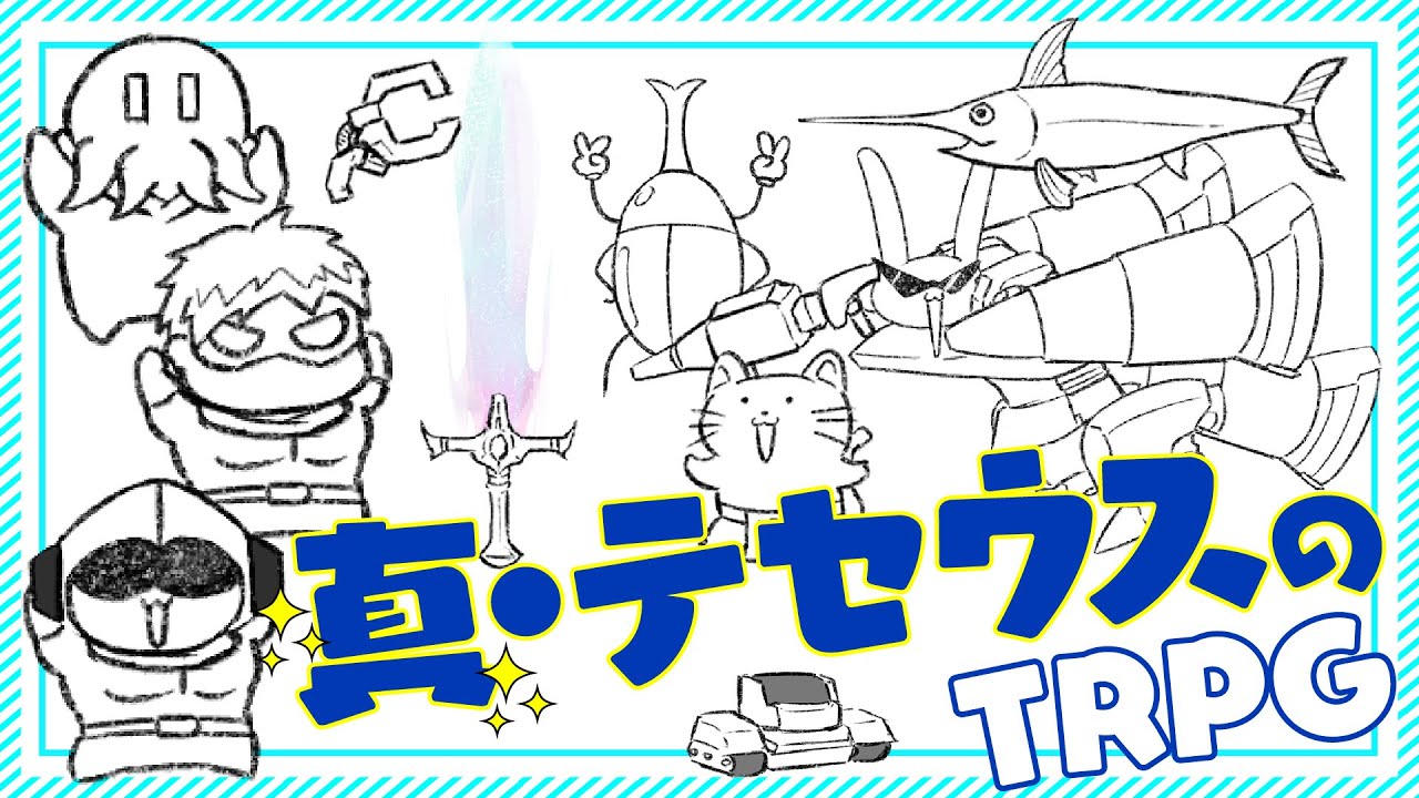 真・テセウスのTRPG - YouTube
