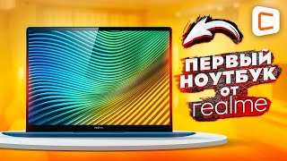 Обзор ПЕРВОГО ноутбука от realme | realme Book Slim