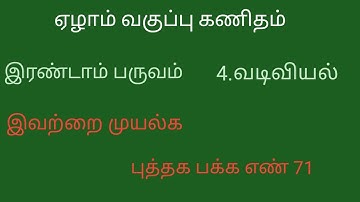 7th class maths chapter3 term2 book page number 71 இவற்றை முயல்க பு.ப.எ.71