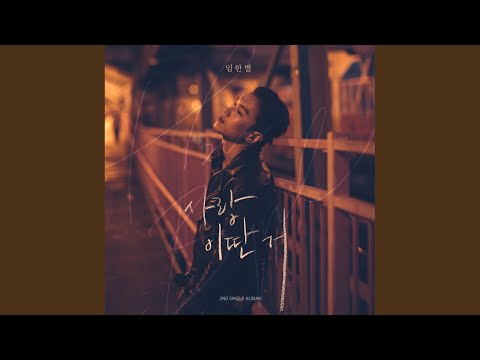 사랑 이딴 거