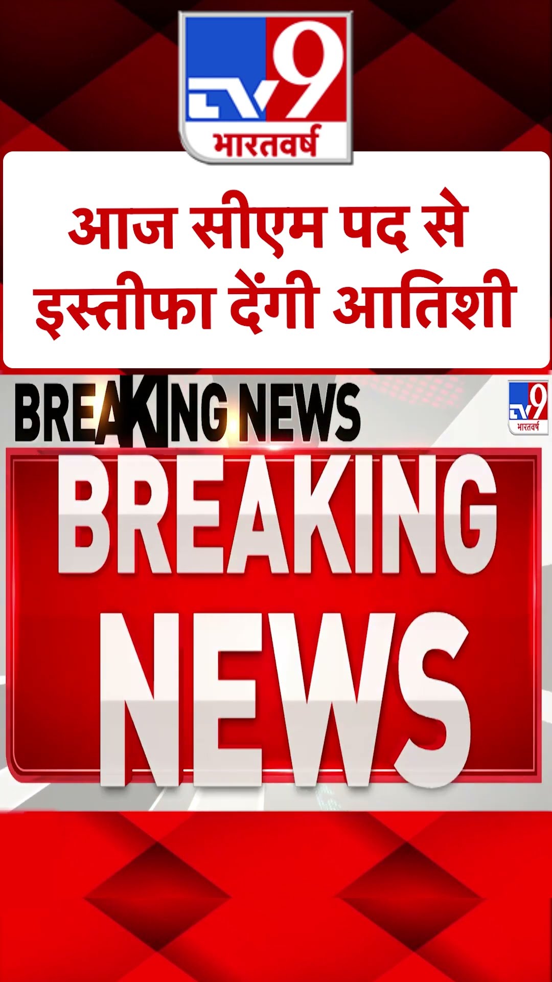 Atishi Resign:आज 11 बजे सीएम पद से इस्तीफा देंगी आतिशी |#shorts