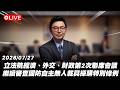 【Live】立法院經濟、外交、財政第2次聯席會議 繼續審查國防自主無人載具採購特別條例 20260727