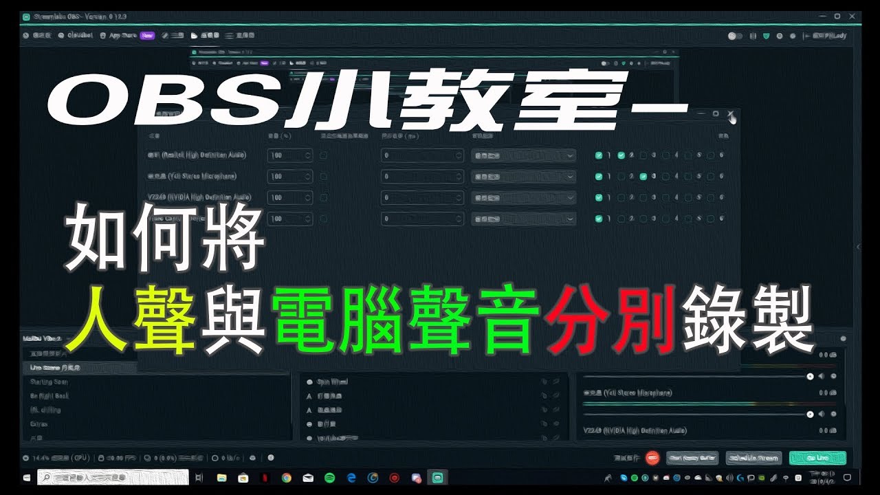 Obs小教學 如何將人聲與電腦遊戲聲分別錄製 Youtube