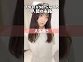 【承認欲求の鬼】YouTuberになると人生狂う理由 #YouTube #YouTuber #SNS