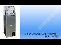 日東精工「マイクロバブルスプレー洗浄機　省スペース型」