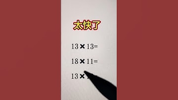 超级快的速算方法🔥 #数学 #maths #数学思维 #mathematics #mathstricks