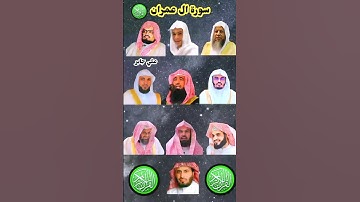 سورة ال عمران بصوت القارئ ماهر المعيقلي عبد الرحمن مسعد عبد الرحمن السديس ياسر الدوسري، رعد الكردي..