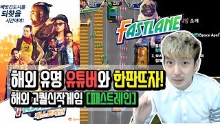 해외 유명 유튜버와 한판뜨자! 해외 고퀄신작게임 [패스트레인] : Fastlane: 복수의 거리 screenshot 4