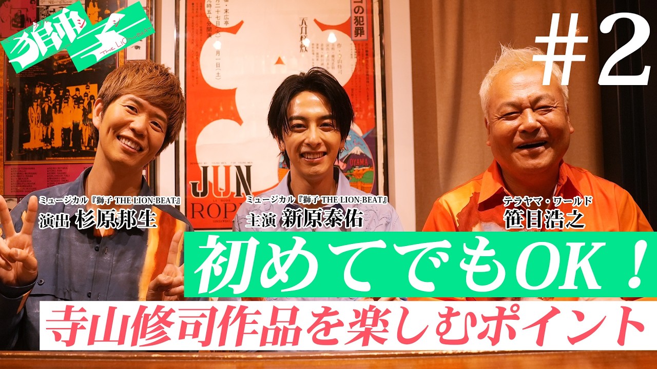 動画で知る・学ぶ｜[第2弾]ミュージカル『獅子 THE LION-BEAT』の魅力