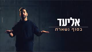 אליעד - בסוף נשארת | Eliad - You Stayed chords