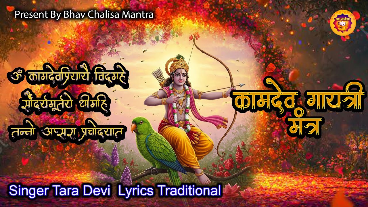 Om kamdevaya Vidmahe | Kamdev Gayatri Mantra 108 Times | कामदेव गायत्री मंत्र |
