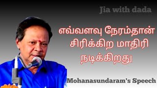 எவ்வளவு நேரம்தான் சிரிக்கிற மாதிரி நடிக்கிறது |Mohanasundaram's speech #speech #viral #comedy