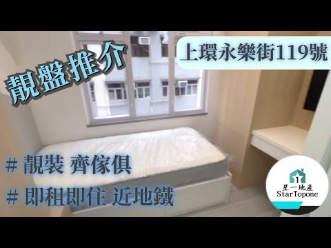 【租屋 搵樓 套房出租】上環永樂街119號 靚裝齊傢俱 , 旺中帶靜 , 即租即住 , 近地鐵