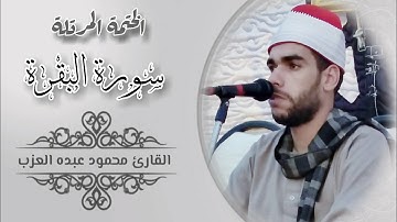 سورة البقرة كاملة مرتلة بصوت الشيخ محمود عبده العزب Shekh Mahmoud Elazb