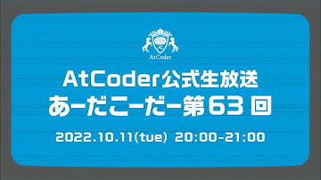 AtCoderの公式生放送「あーだこーだー」 第63回