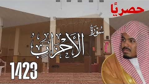 حصريا / سورة الأحزاب 1423 - ياسر الدوسري