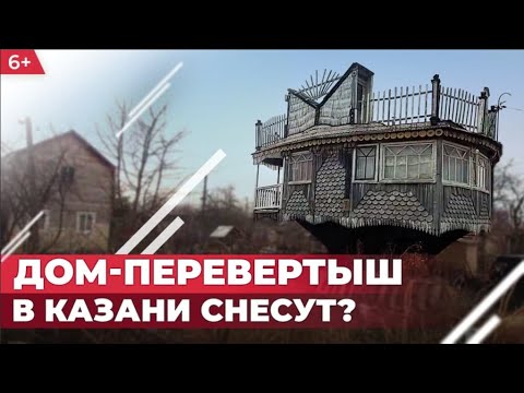 Дом-перевертыш в Казани может пойти под снос из-за строительства новой дороги