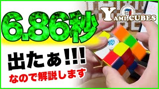 【ついに！夢の６秒台!!!】突然の6.86秒にビックリ！嬉しいので解説します【ルービックキューブ】