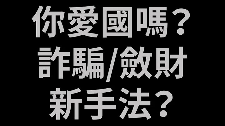 诈骗手段？用爱国救国包装的手法认真你就输了！【中文字幕】 - 天天要闻