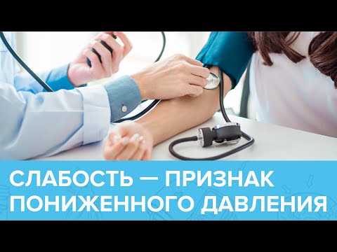 Что такое ГИПОТОНИЯ? И как с ней БОРОТЬСЯ? | Доктор 24