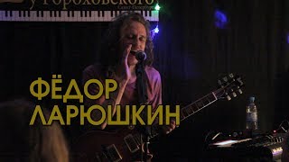 Video thumbnail of "Федор ЛАРЮШКИН - Растаманка Весна"