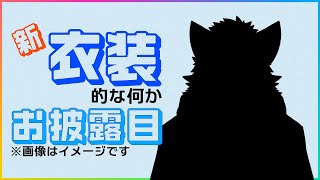 新衣装的な何かお披露目！