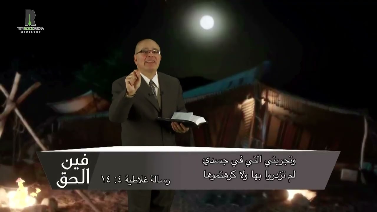 الهكم لا يحترم المعوقين....برنامج فين الحق ؟! ....مع القس عزت شاكر ...الصخرة للإعلام