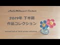second half of 2019  下半期の作品コレクション 2019년 하반기 작품들