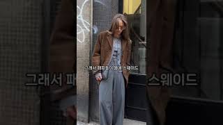 데이트룩으로도 좋은 고급진 스웨이드 자켓 코디💕#파이베트 #봄철코디 #스웨이드자켓 #데이트룩 #ootd