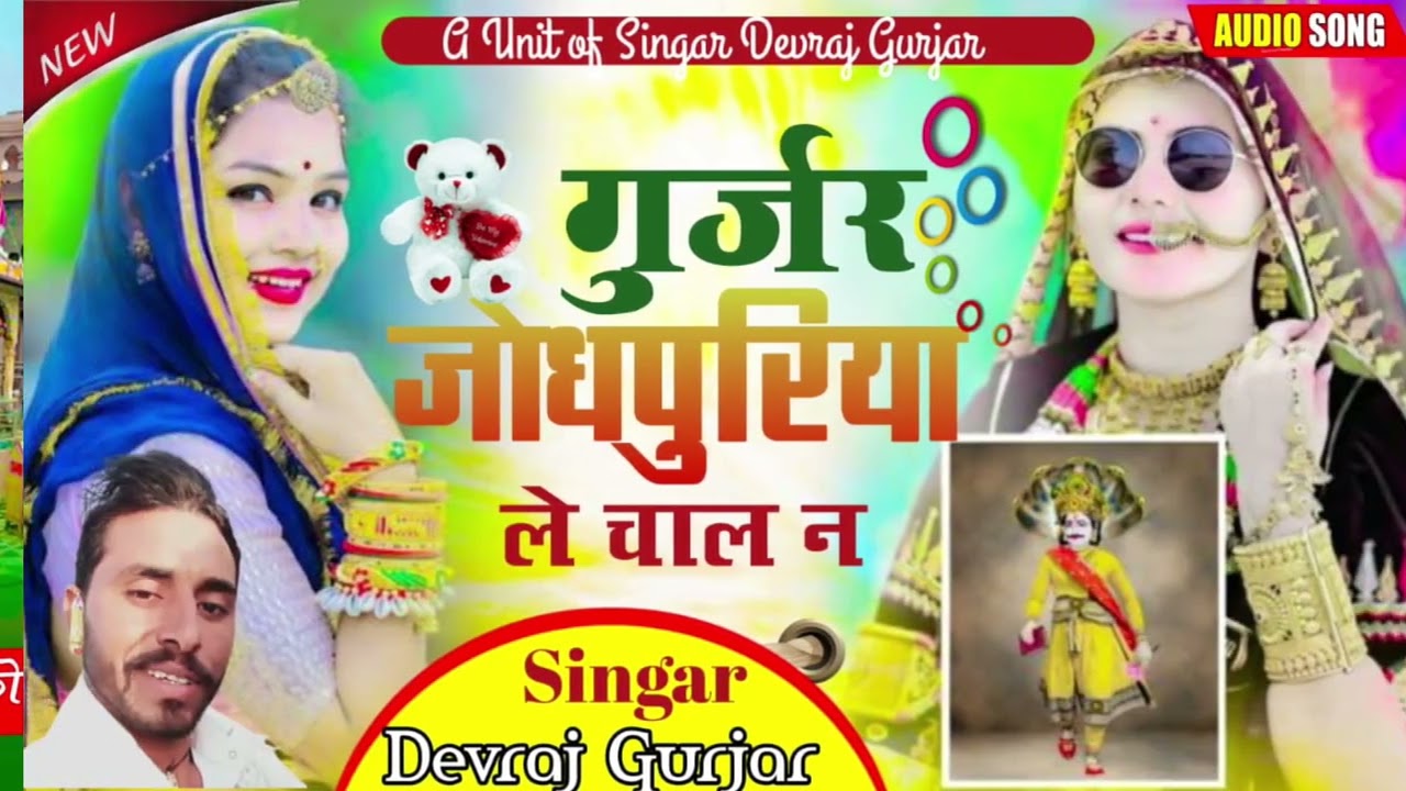 Gurjar jhodhpuriya le chalan / / गुर्जर जोधपुरिया ले चालन \\ Singer devraj gurjar #jodhpuriya #dev 