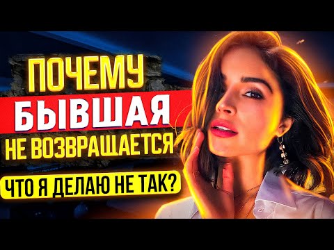 Почему БЫВШАЯ НЕ ВОЗВРАЩАЕТСЯ, что я делаю не так? | Как вернуть бывшую, если не хочет общаться?
