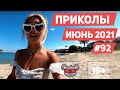 😂 ЛУЧШИЕ ПРИКОЛЫ ИЮНЬ 2021 | Я РЖАЛ ДО СЛЕЗ | Выпуск #92