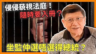 侵侵藐視法庭隨時要入冊？坐監仲選唔選得總統？倡歐洲韓國分擔最少3%國防預算 否則撤兵！責難內塔呢亞胡 認為以哈戰爭應結束〈蕭若元：蕭氏新聞台〉2024-05-08