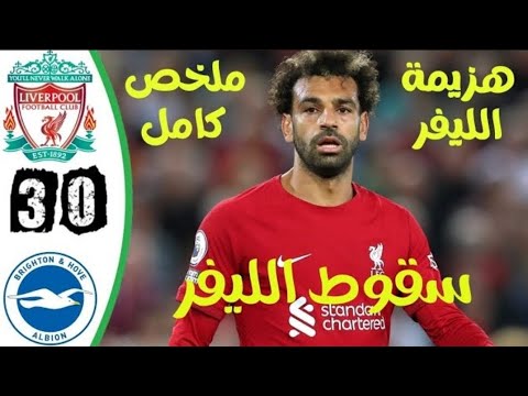 ملخص مباراة ليفربول وبرايتون   اهداف ليفربول وبرايتون اليوم