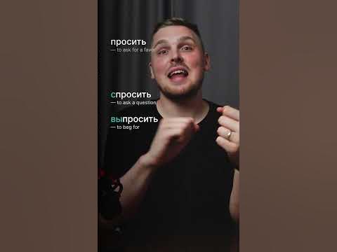 Forms of просить in Russian #language #russianonline #grammar #prefix # ...