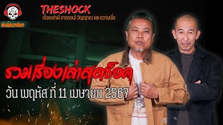 รวมเรื่องเล่าสุดช็อค | วัน พฤหัสฯ ที่ 11 เมษายน 2567 l TheShock13