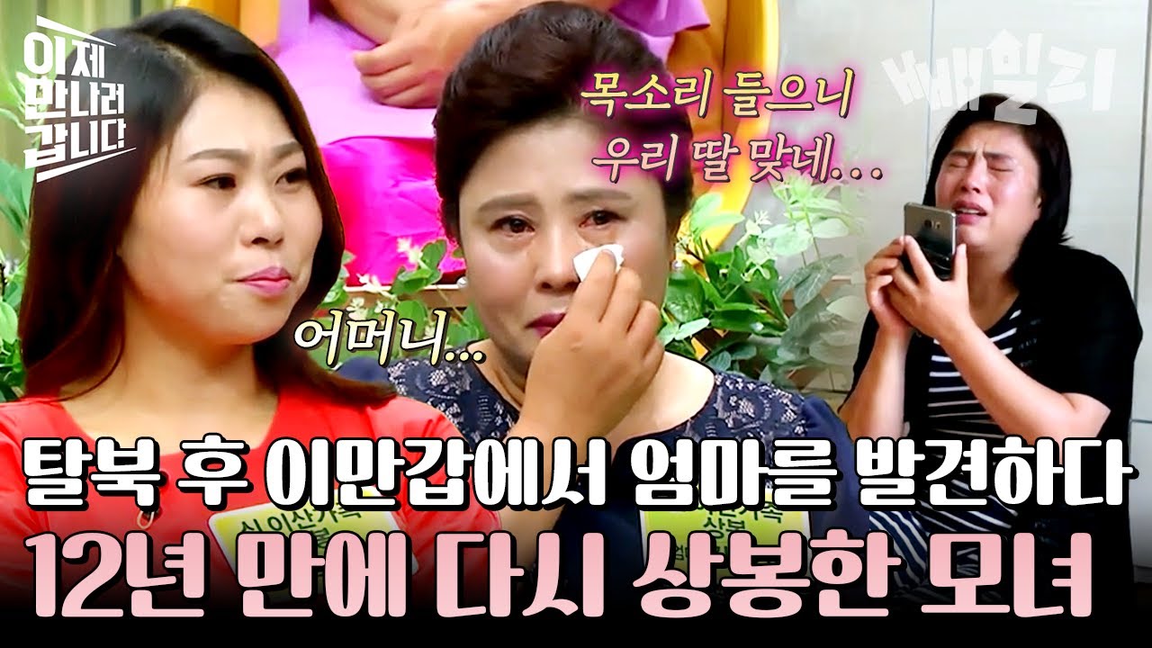 탈북 후 생사조차 몰랐던 딸... 12년 만에 들려온 딸 목소리에 무너진 엄마의 오열 | #이제만나러갑니다 349회